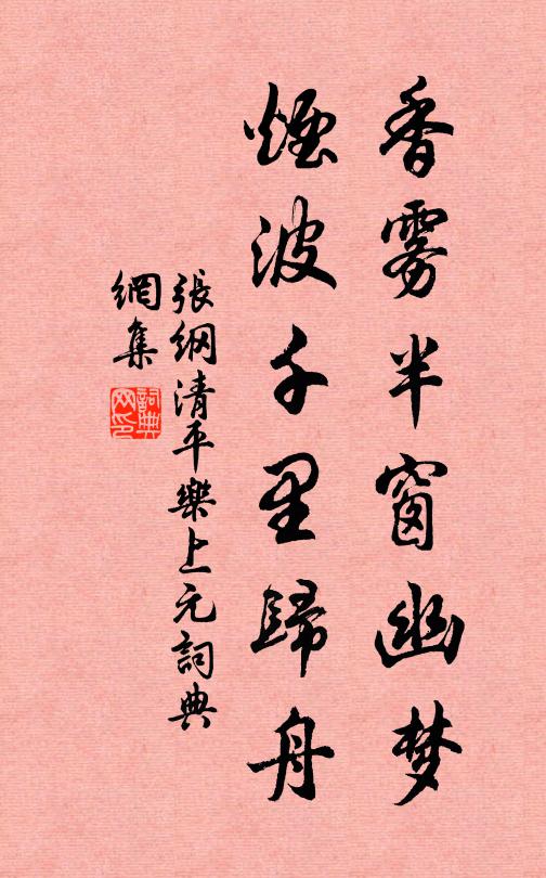 张纲香雾半窗幽梦，烟波千里归舟书法作品欣赏