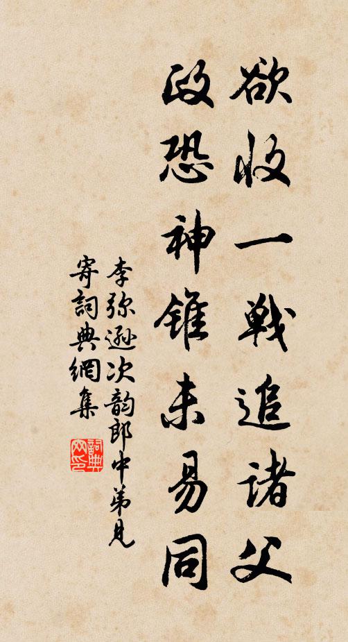 李弥逊欲收一战追诸父，政恐神锥未易同书法作品欣赏