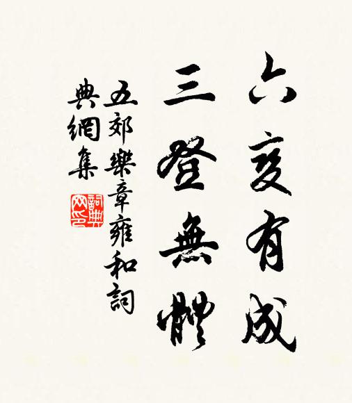 佚名六变有成，三登无体书法作品欣赏