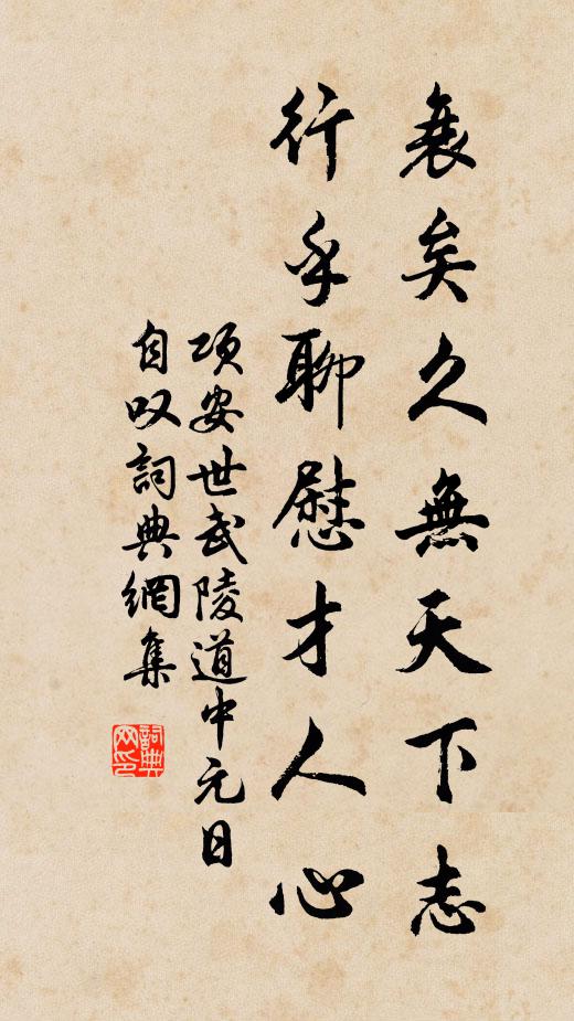 项安世衰矣久无天下志，行乎聊慰才人心书法作品欣赏