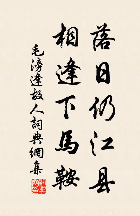 毛滂落日仍江县，相逢下马鞍书法作品欣赏