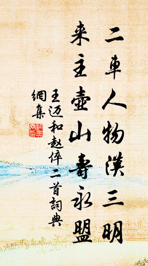 王迈二车人物汉三明，来主壶山寿永盟书法作品欣赏