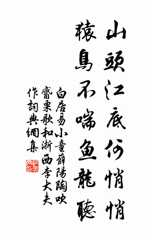 白居易山头江底何悄悄，猿鸟不喘鱼龙听书法作品欣赏