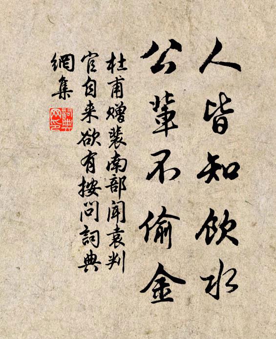 杜甫人皆知饮水，公辈不偷金书法作品欣赏