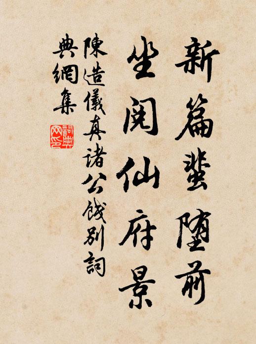 陈造新篇蜚堕前，坐阅仙府景书法作品欣赏