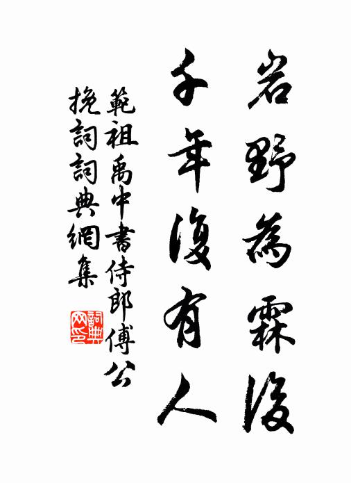 范祖禹岩野为霖后，千年复有人书法作品欣赏