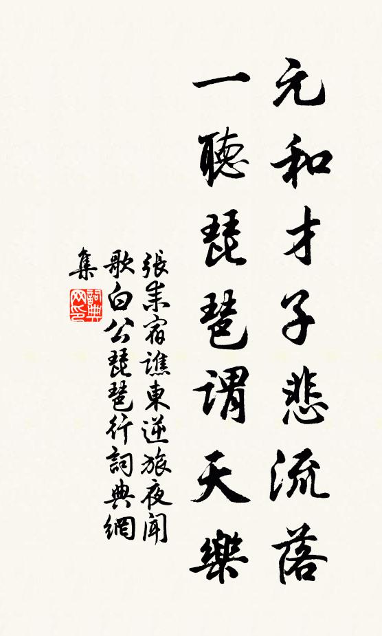张耒元和才子悲流落，一听琵琶谓天乐书法作品欣赏