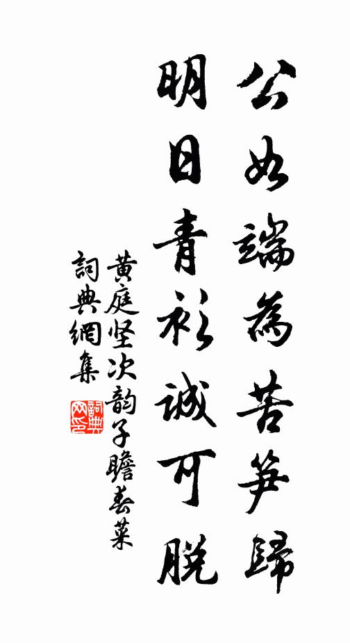 黄庭坚公如端为苦笋归，明日青衫诚可脱书法作品欣赏