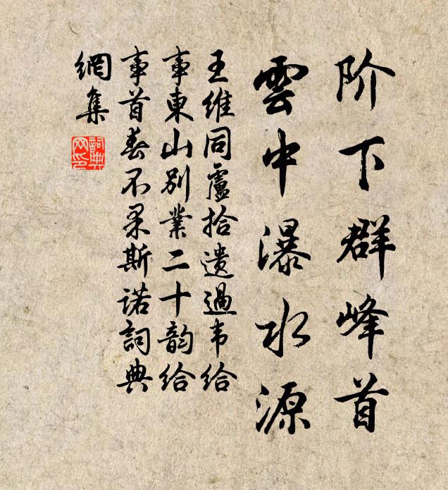 王维阶下群峰首，云中瀑水源书法作品欣赏