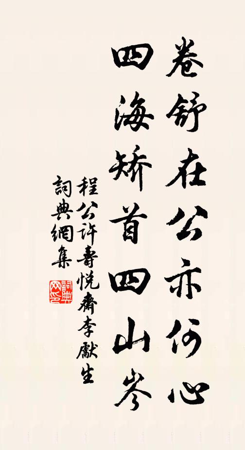 程公许卷舒在公亦何心，四海矫首四山岑书法作品欣赏