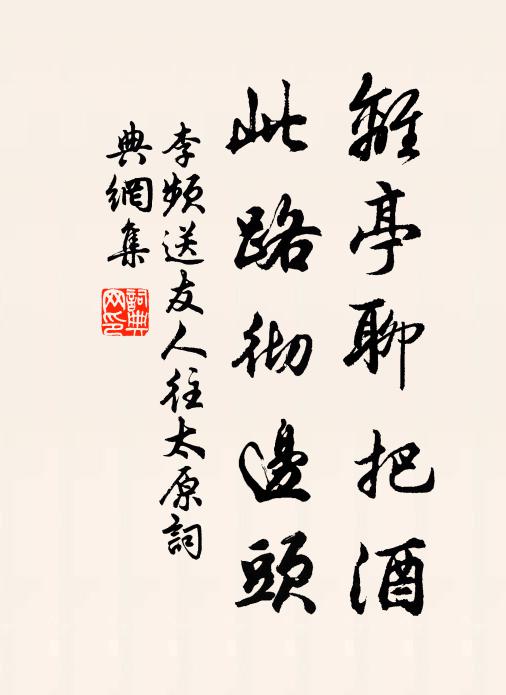 李频离亭聊把酒，此路彻边头书法作品欣赏