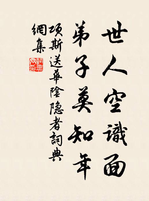 项斯世人空识面，弟子莫知年书法作品欣赏
