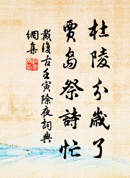 戴复古杜陵分岁了，贾岛祭诗忙书法作品欣赏