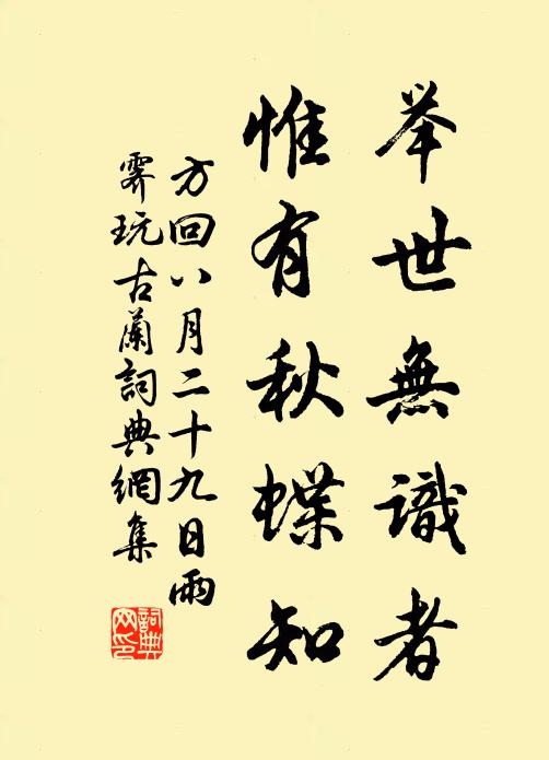 方回举世无识者，惟有秋蝶知书法作品欣赏