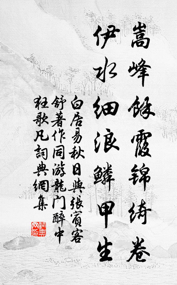 白居易嵩峰馀霞锦绮卷，伊水细浪鳞甲生书法作品欣赏