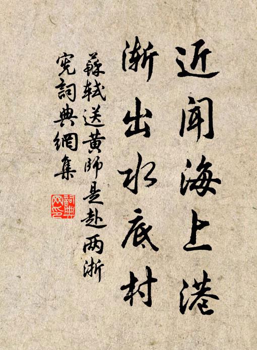 苏轼近闻海上港，渐出水底村书法作品欣赏