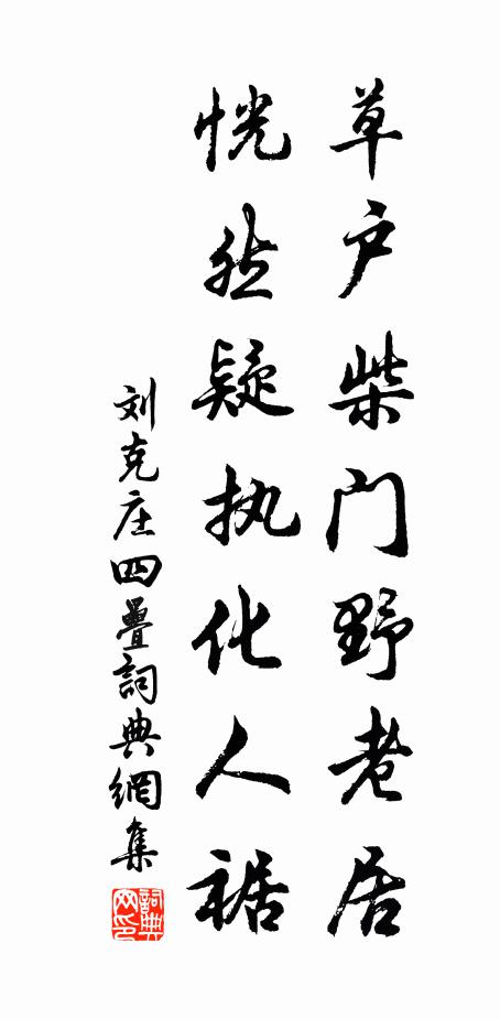 刘克庄草户柴门野老居，恍然疑执化人裾书法作品欣赏