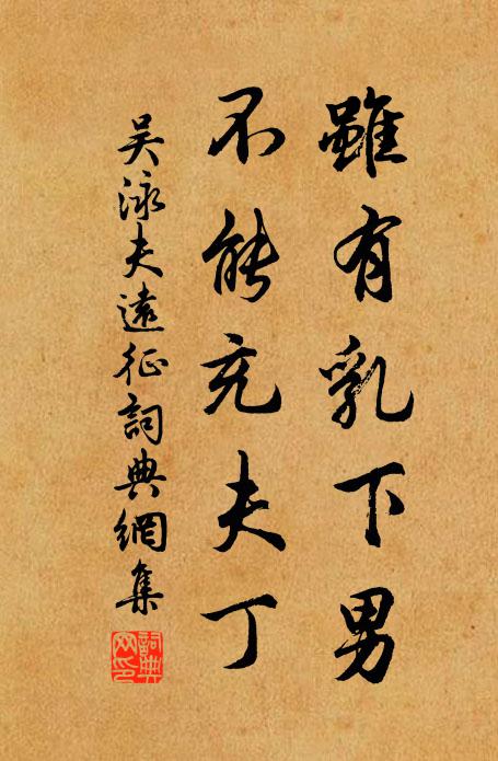 吴泳虽有乳下男，不能充夫丁书法作品欣赏