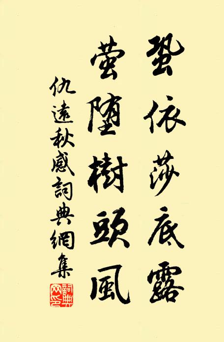 仇远蛩依莎底露，萤堕树头风书法作品欣赏