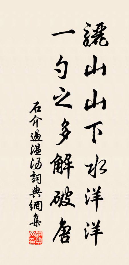 石介骊山山下水洋洋，一勺之多解破唐书法作品欣赏