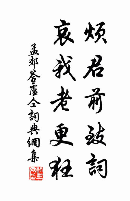 孟郊烦君前致词，哀我老更狂书法作品欣赏