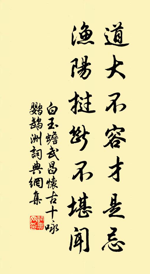 白玉蟾道大不容才是忌，渔阳挝断不堪闻书法作品欣赏