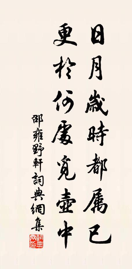 邵雍日月岁时都属已，更於何处觅壶中书法作品欣赏