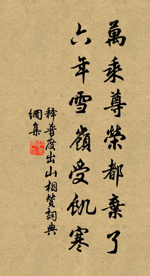 释普度万乘尊荣都弃了，六年雪岭受饥寒书法作品欣赏