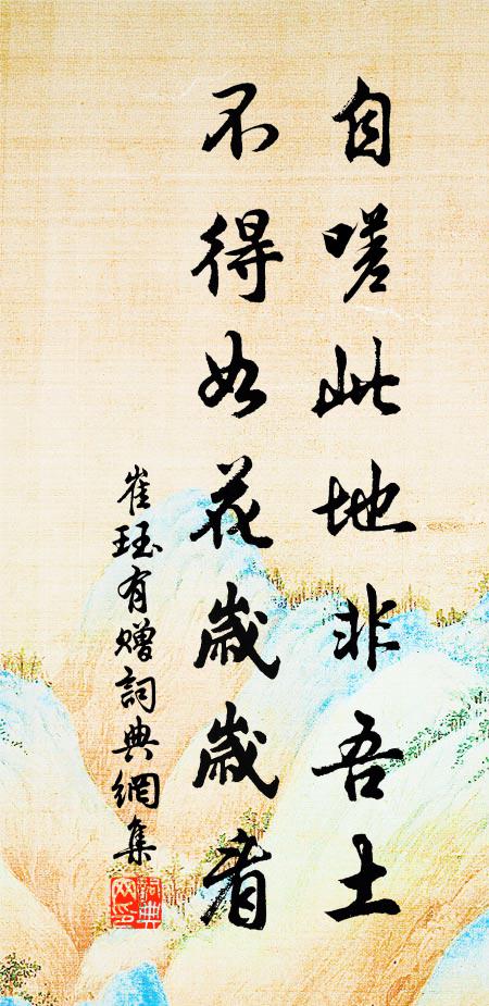 崔珏自嗟此地非吾土，不得如花岁岁看书法作品欣赏