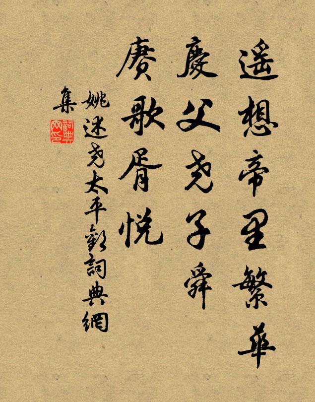 姚述尧遥想帝里繁华，庆父尧子舜，赓歌胥悦书法作品欣赏