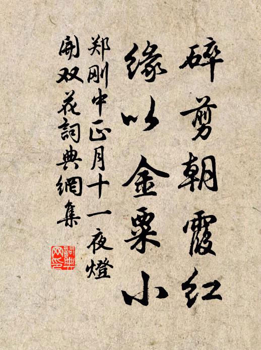 郑刚中碎剪朝霞红，缘以金粟小书法作品欣赏