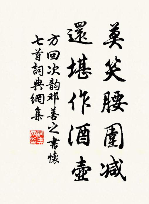 方回莫笑腰围减，还堪作酒壶书法作品欣赏