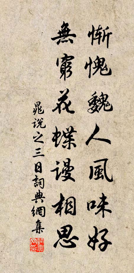 晁说之惭愧魏人风味好，无穷花蝶谩相思书法作品欣赏