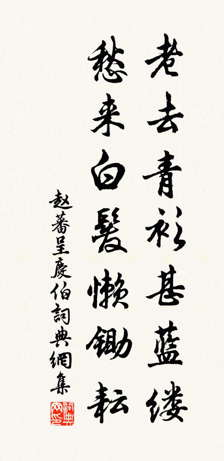 赵蕃老去青衫甚蓝缕，愁来白发懒锄耘书法作品欣赏