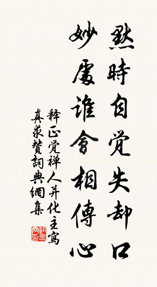 释正觉默时自觉失却口，妙处谁会相传心书法作品欣赏