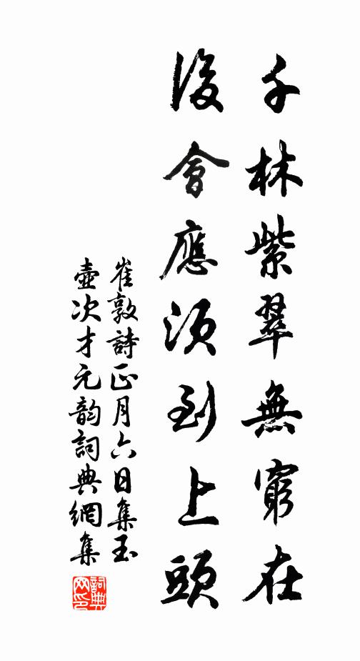 崔敦诗千林紫翠无穷在，后会应须到上头书法作品欣赏