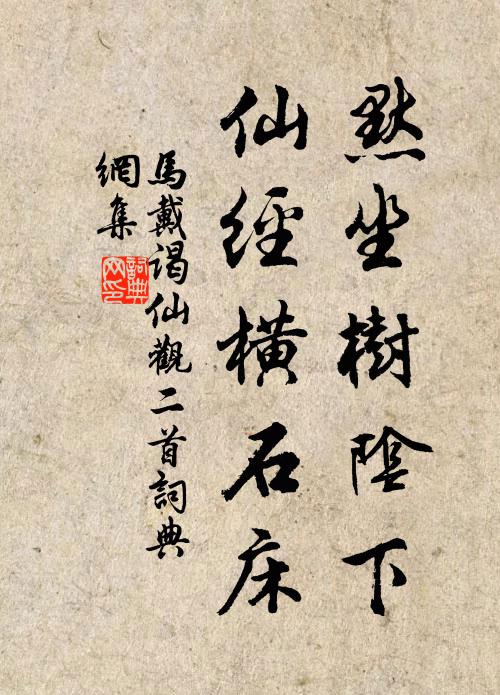 马戴默坐树阴下，仙经横石床书法作品欣赏