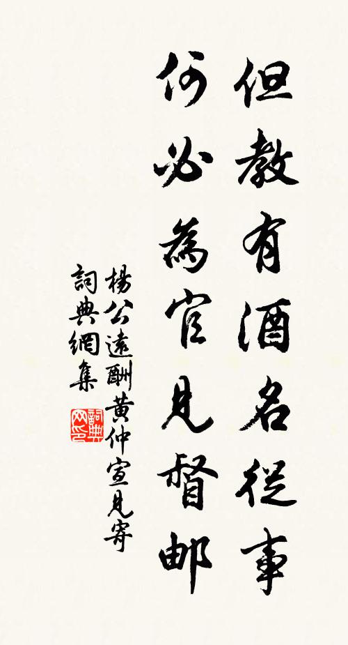 杨公远但教有酒名从事，何必为官见督邮书法作品欣赏