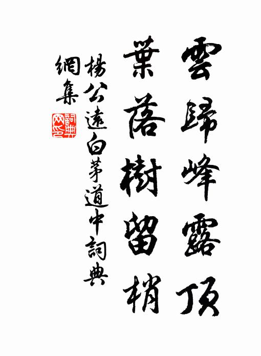 杨公远云归峰露顶，叶落树留梢书法作品欣赏