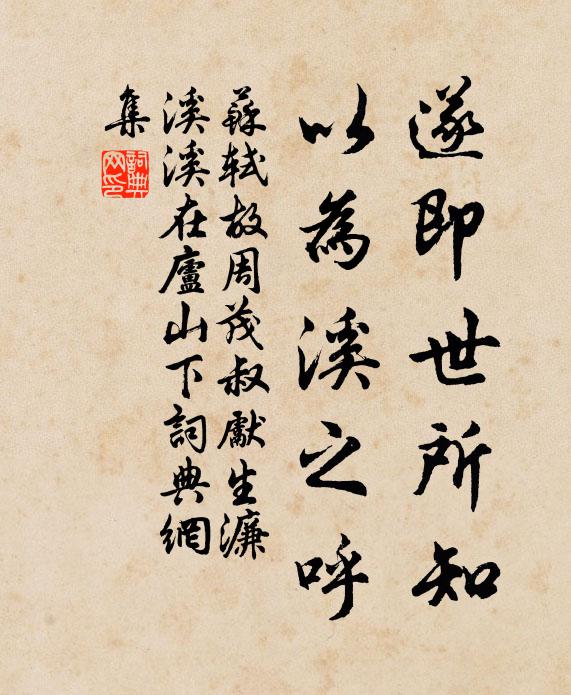 苏轼遂即世所知，以为溪之呼书法作品欣赏