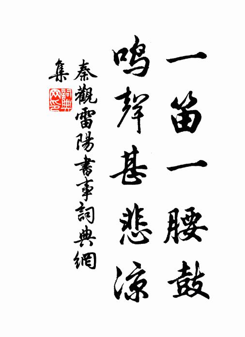 秦观一笛一腰鼓，鸣声甚悲凉书法作品欣赏