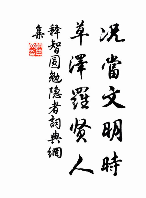 释智圆况当文明时，草泽罗贤人书法作品欣赏