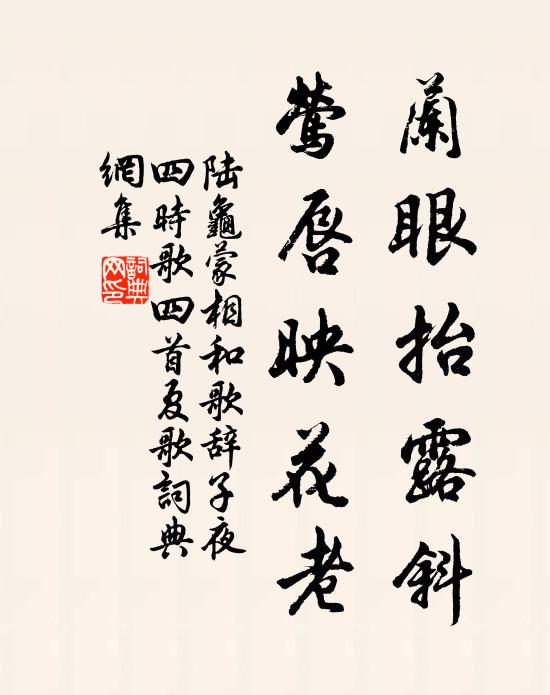 陆龟蒙兰眼抬露斜，莺唇映花老书法作品欣赏