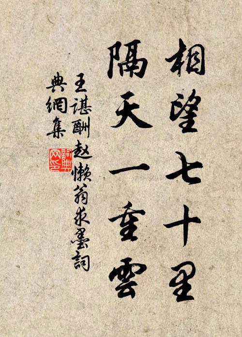 王谌相望七十里，隔天一重云书法作品欣赏