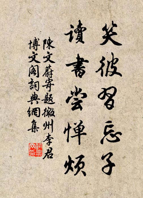 陈文蔚笑彼习忘子，读书尝惮烦书法作品欣赏