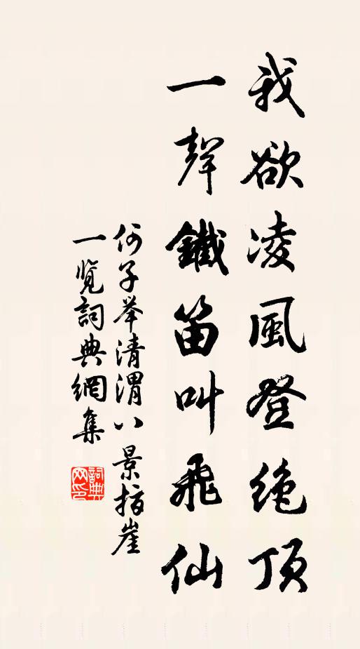 何子举我欲凌风登绝顶，一声铁笛叫飞仙书法作品欣赏