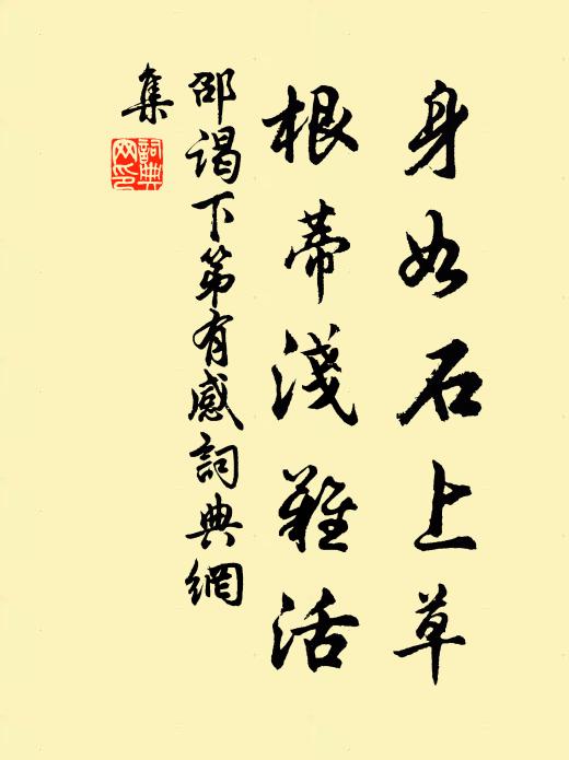 邵谒身如石上草，根蒂浅难活书法作品欣赏