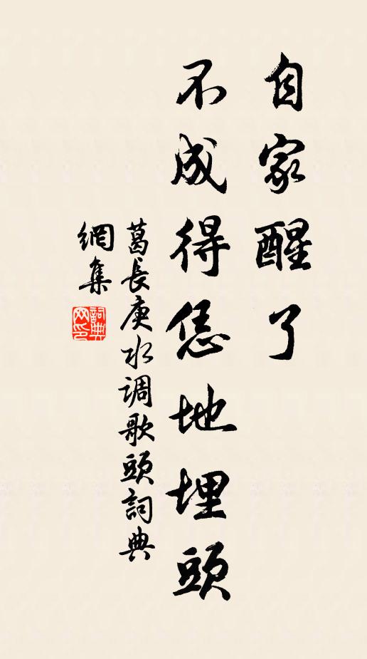 葛长庚自家醒了，不成得恁地埋头书法作品欣赏