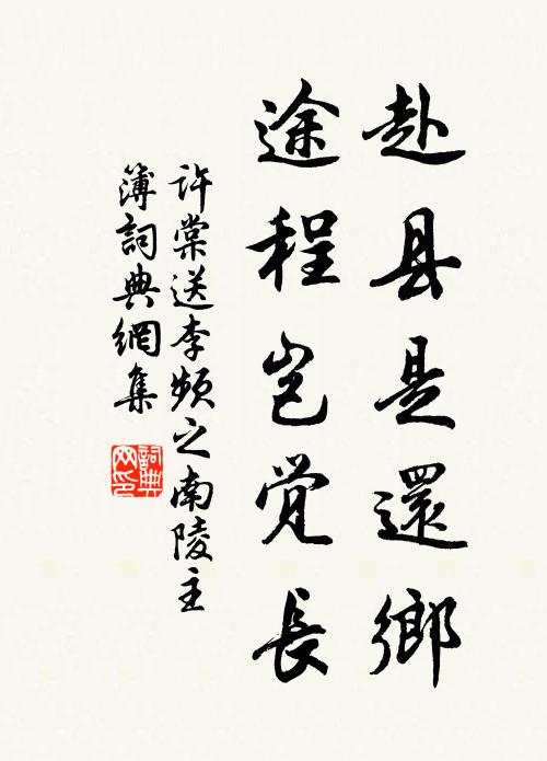 许棠赴县是还乡，途程岂觉长书法作品欣赏