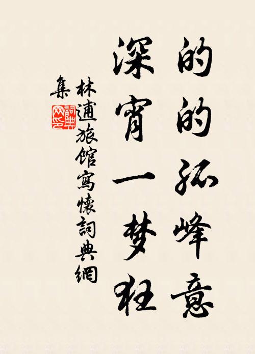 林逋的的孤峰意，深宵一梦狂书法作品欣赏